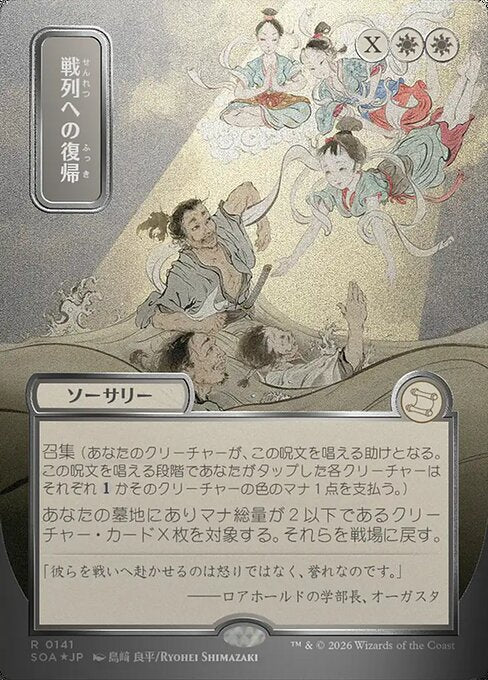 戦列への復帰/Return to the Ranks [SOA-JP][FOIL][シルバースクロール]