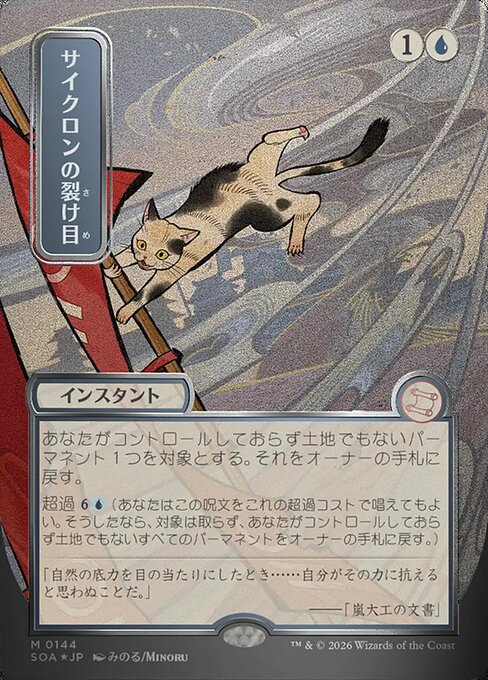 サイクロンの裂け目/Cyclonic Rift [SOA-JP][FOIL][シルバースクロール]