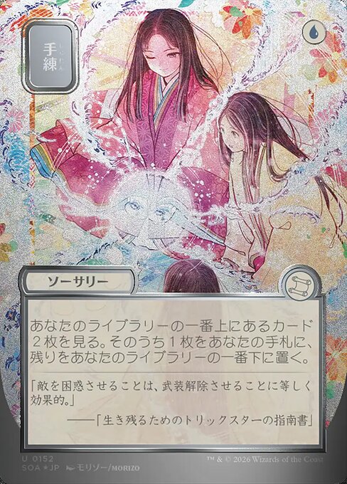 手練/Sleight of Hand [SOA-JP][FOIL][シルバースクロール]