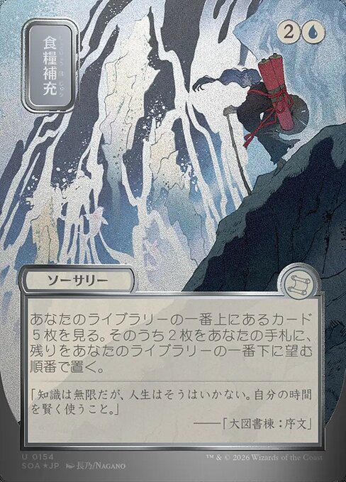 食糧補充/Stock Up [SOA-JP][FOIL][シルバースクロール]