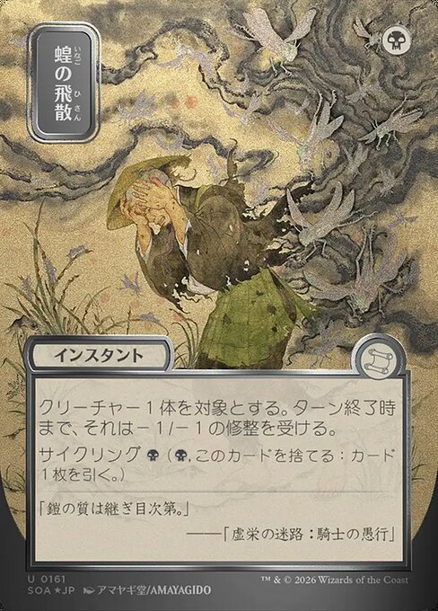 蝗の飛散/Locust Spray [SOA-JP][FOIL][シルバースクロール]