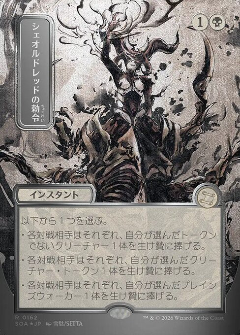 シェオルドレッドの勅令/Sheoldred's Edict [SOA-JP][FOIL][シルバースクロール]