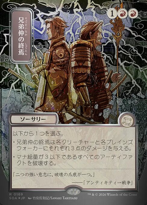兄弟仲の終焉/Brotherhood's End [SOA-JP][FOIL][シルバースクロール]