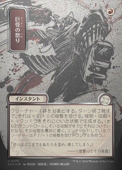 巨怪の怒り/Monstrous Rage [SOA-JP][FOIL][シルバースクロール]