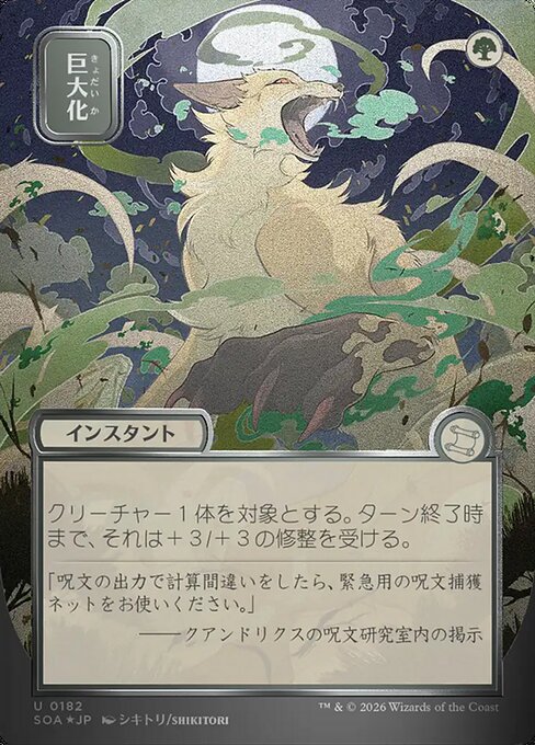 巨大化/Giant Growth [SOA-JP][FOIL][シルバースクロール]