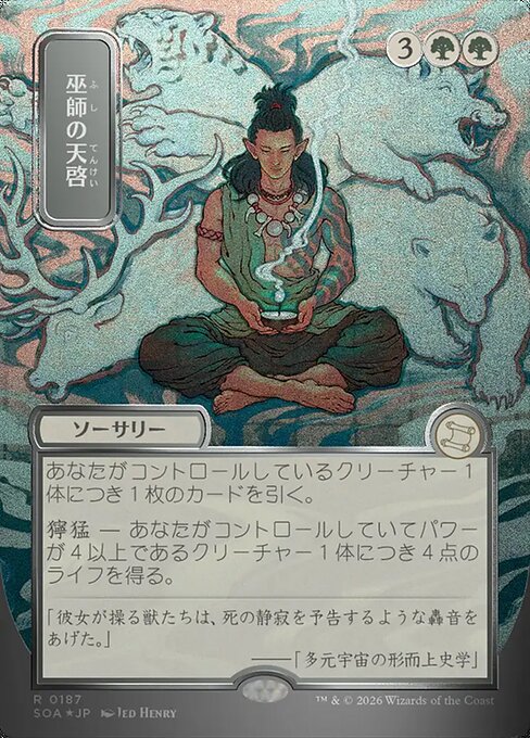 巫師の天啓/Shamanic Revelation [SOA-JP][FOIL][シルバースクロール]