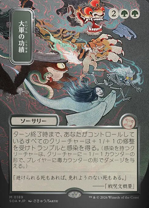 大軍の功績/Triumph of the Hordes [SOA-JP][FOIL][シルバースクロール]