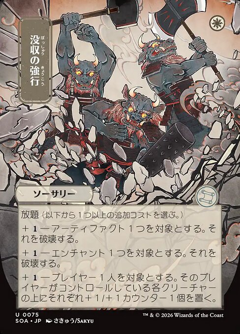 没収の強行/Requisition Raid [SOA-JP]