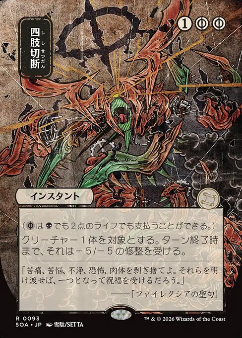 四肢切断/Dismember [SOA-JP]