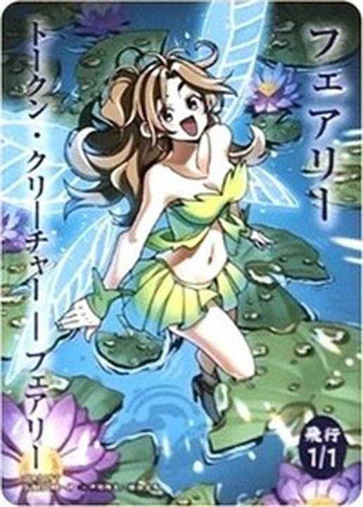 フェアリートークン/Faerie Token(009) [すべそれ]