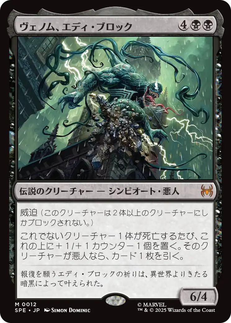 ヴェノム、エディ・ブロック/Venom, Eddie Brock [SPE][FOIL]