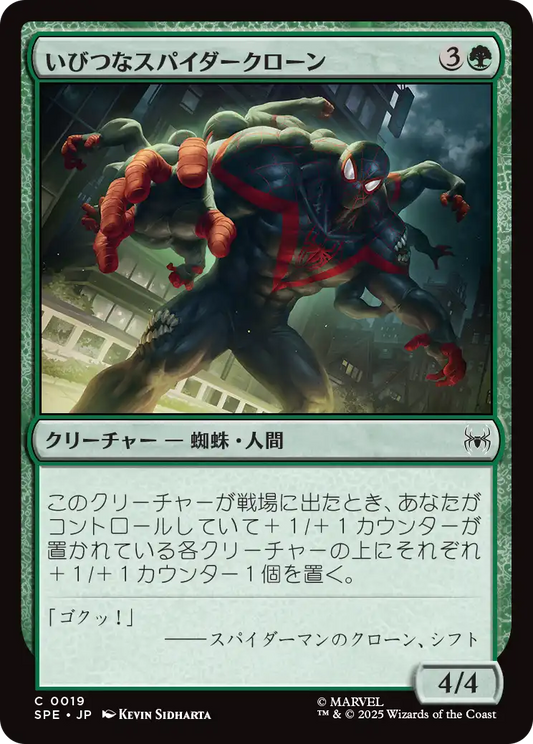 いびつなスパイダークローン/Twisted Spider-Clone [SPE][FOIL]
