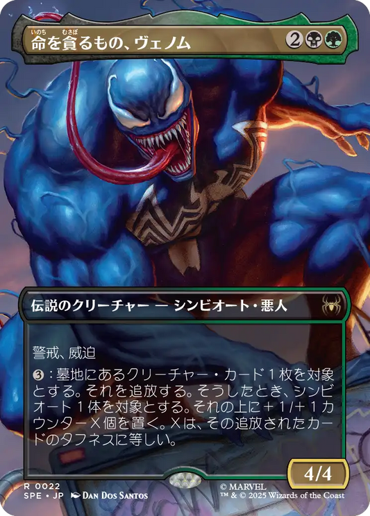 命を貪るもの、ヴェノム/Venom, Deadly Devourer [SPE][FOIL]