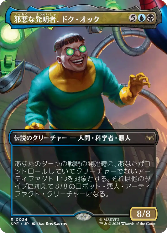 邪悪な発明者、ドク・オック/Doc Ock, Evil Inventor [SPE]