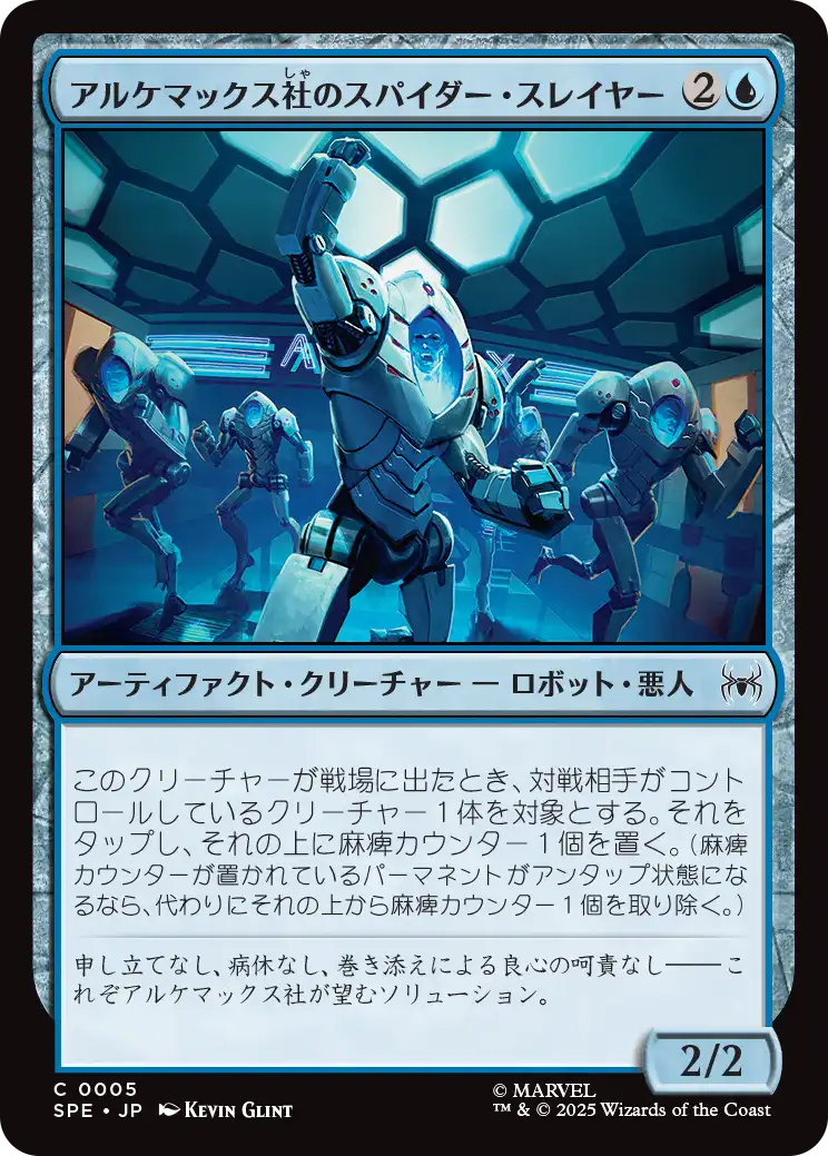 アルケマックス社のスパイダー・スレイヤー/Alchemax Slayer-Bots [SPE][FOIL]