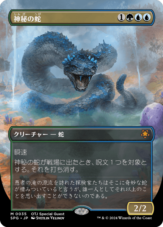 神秘の蛇/Mystic Snake [SPG][FOIL]