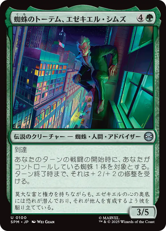 蜘蛛のトーテム、エゼキエル・シムズ/Ezekiel Sims, Spider-Totem [SPM][FOIL]