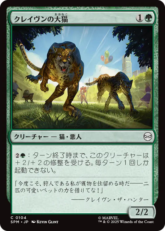 クレイヴンの大猫/Kraven's Cats [SPM][FOIL]
