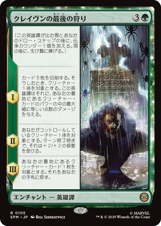 クレイヴンの最後の狩り/Kraven's Last Hunt [SPM][FOIL]