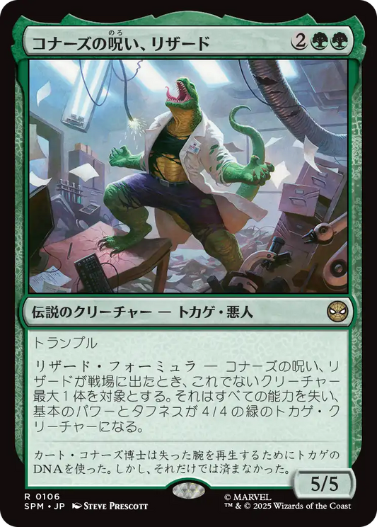 コナーズの呪い、リザード/Lizard, Connors's Curse [SPM][FOIL]