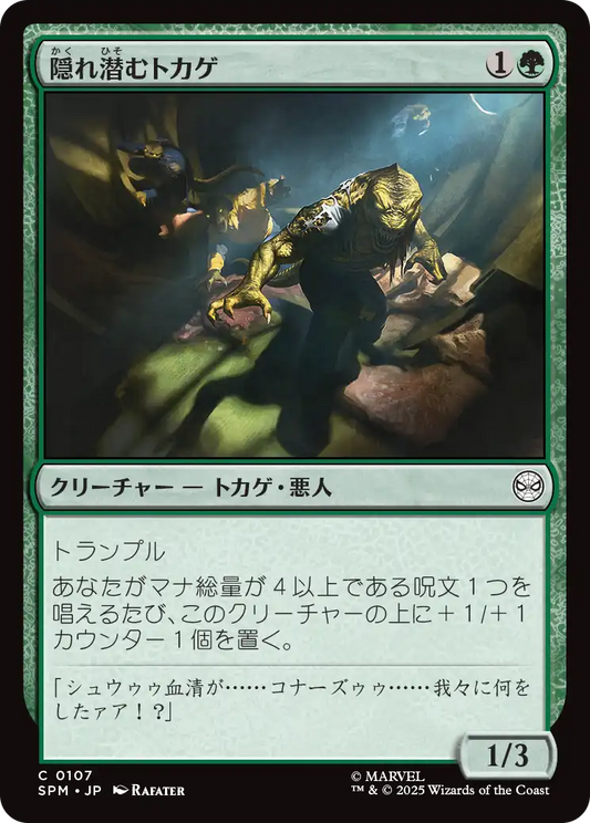隠れ潜むトカゲ/Lurking Lizards [SPM][FOIL]