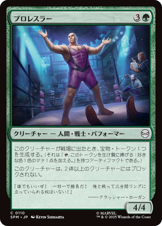 プロレスラー/Professional Wrestler [SPM][FOIL]