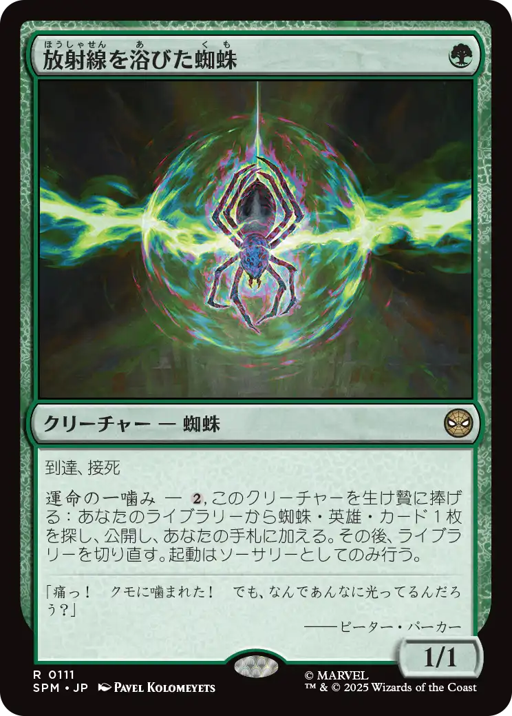 放射線を浴びた蜘蛛/Radioactive Spider [SPM]
