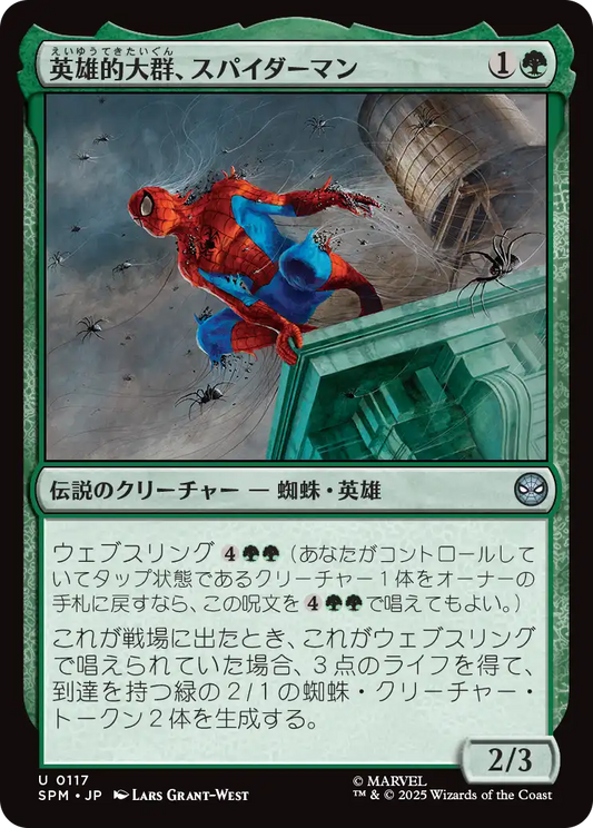 英雄的大群、スパイダーマン/Spiders-Man, Heroic Horde [SPM]