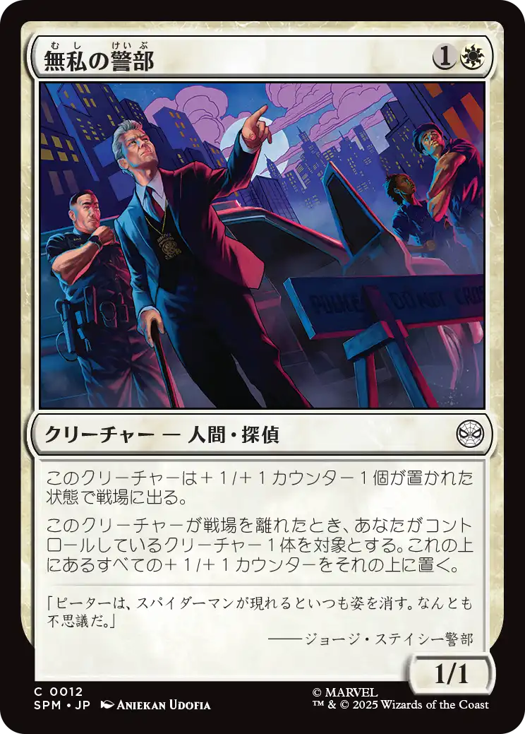 無私の警部/Selfless Police Captain [SPM][FOIL]