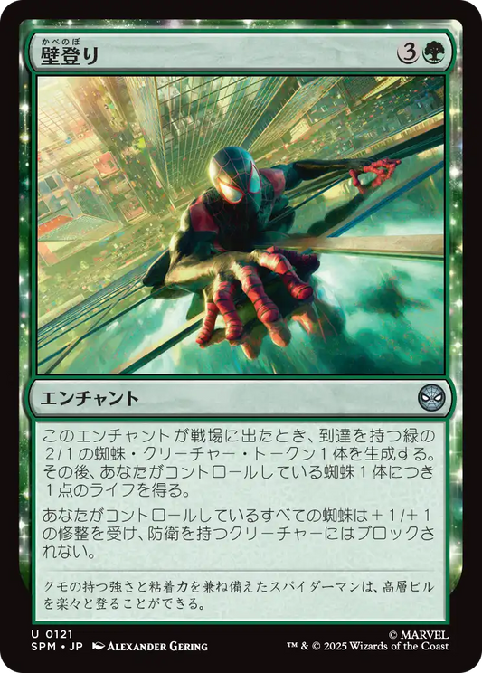 壁登り/Wall Crawl [SPM][FOIL]