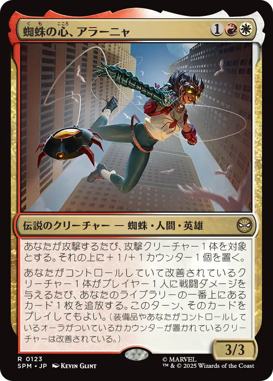 蜘蛛の心、アラーニャ/Araña, Heart of the Spider [SPM][FOIL]