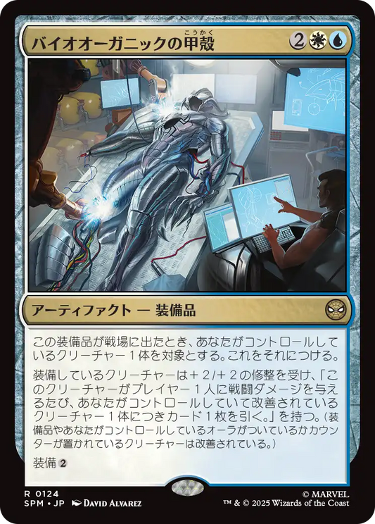 バイオオーガニックの甲殻/Biorganic Carapace [SPM][FOIL]