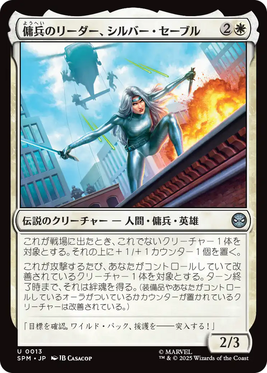 傭兵のリーダー、シルバー・セーブル/Silver Sable, Mercenary Leader [SPM]