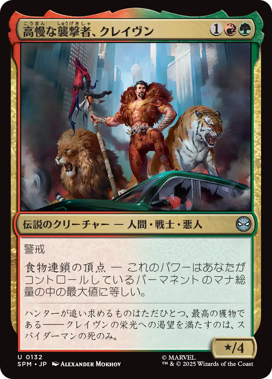 高慢な襲撃者、クレイヴン/Kraven, Proud Predator [SPM]