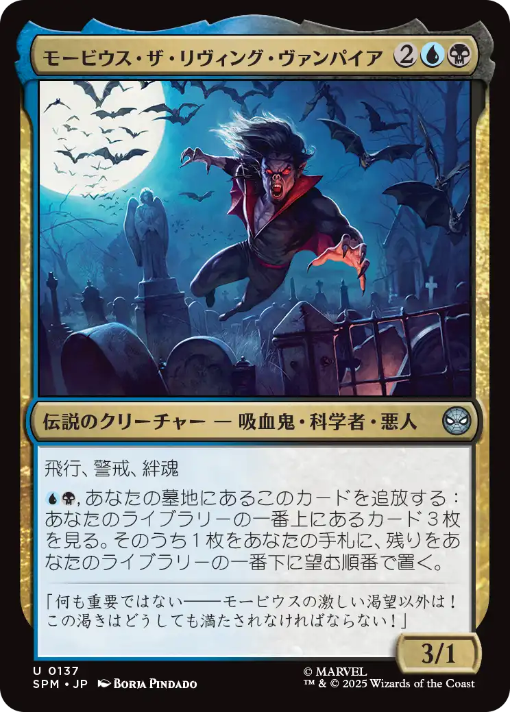 モービウス・ザ・リヴィング・ヴァンパイア/Morbius the Living Vampire [SPM][FOIL]