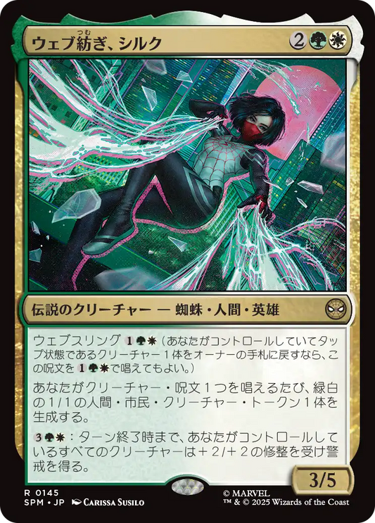 ウェブ紡ぎ、シルク/Silk, Web Weaver [SPM][FOIL]