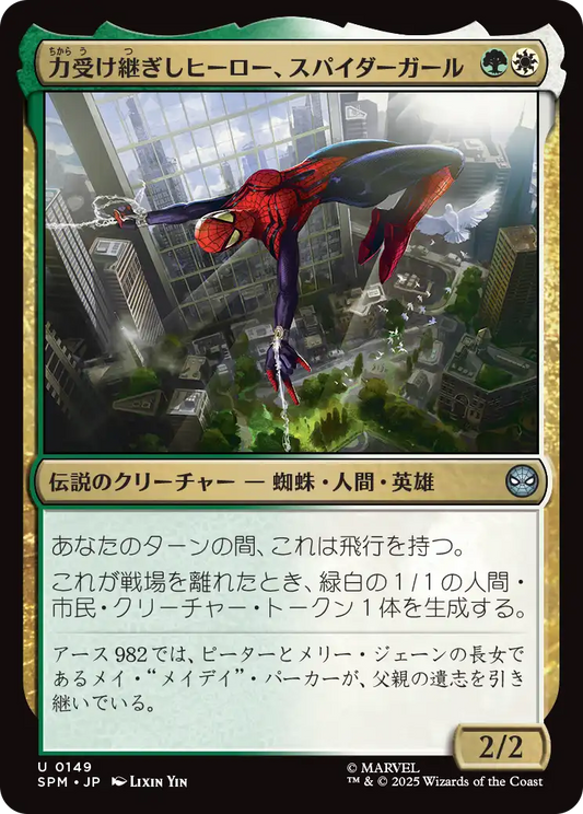 力受け継ぎしヒーロー、スパイダーガール/Spider-Girl, Legacy Hero [SPM][FOIL]