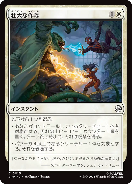 壮大な作戦/Spectacular Tactics [SPM][FOIL]