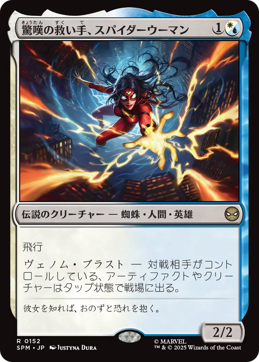 驚嘆の救い手、スパイダーウーマン/Spider-Woman, Stunning Savior [SPM]