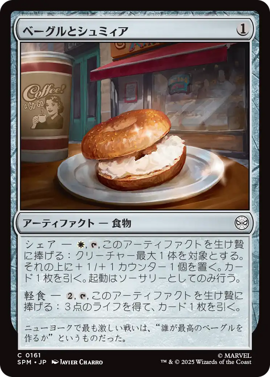 ベーグルとシュミィア/Bagel and Schmear [SPM][FOIL]