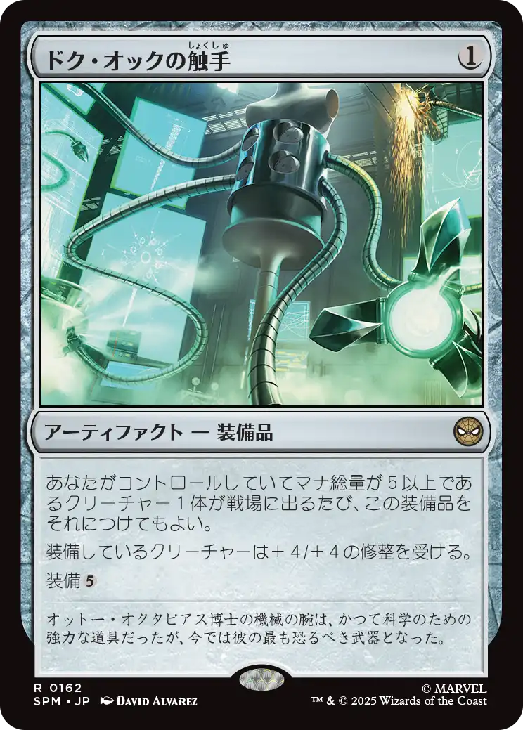 ドク・オックの触手/Doc Ock's Tentacles [SPM][FOIL]