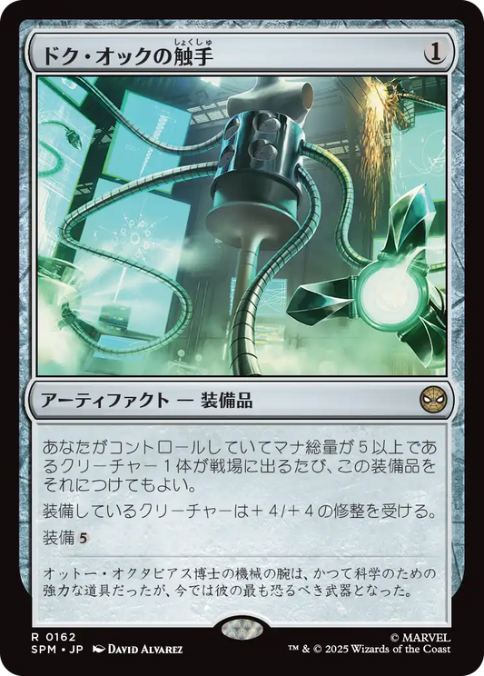 ドク・オックの触手/Doc Ock's Tentacles [SPM][FOIL]