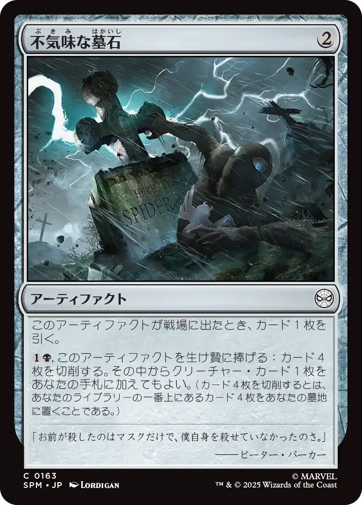 不気味な墓石/Eerie Gravestone [SPM][FOIL]