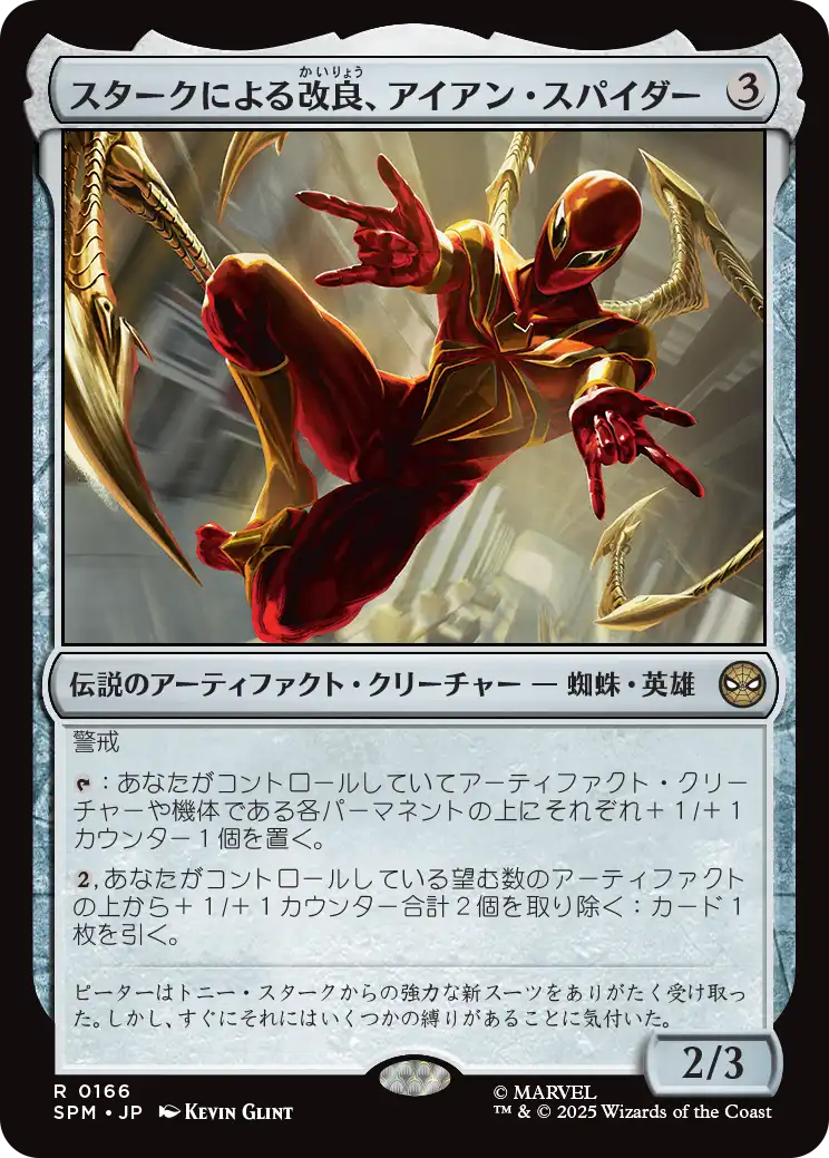 スタークによる改良、アイアン・スパイダー/Iron Spider, Stark Upgrade [SPM]