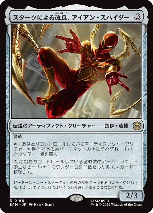 スタークによる改良、アイアン・スパイダー/Iron Spider, Stark Upgrade [SPM]