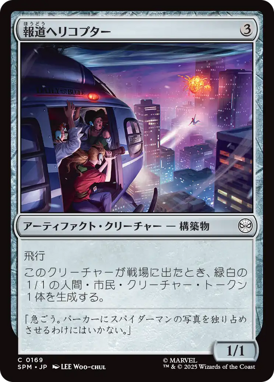 報道ヘリコプター/News Helicopter [SPM][FOIL]
