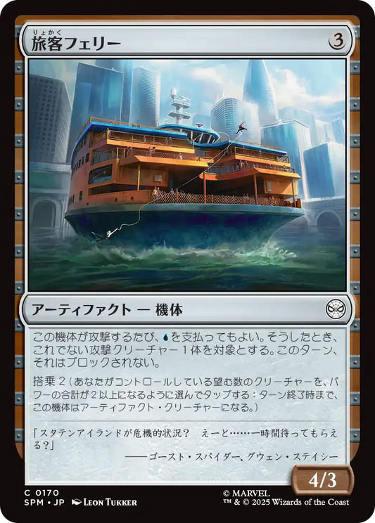旅客フェリー/Passenger Ferry [SPM][FOIL]
