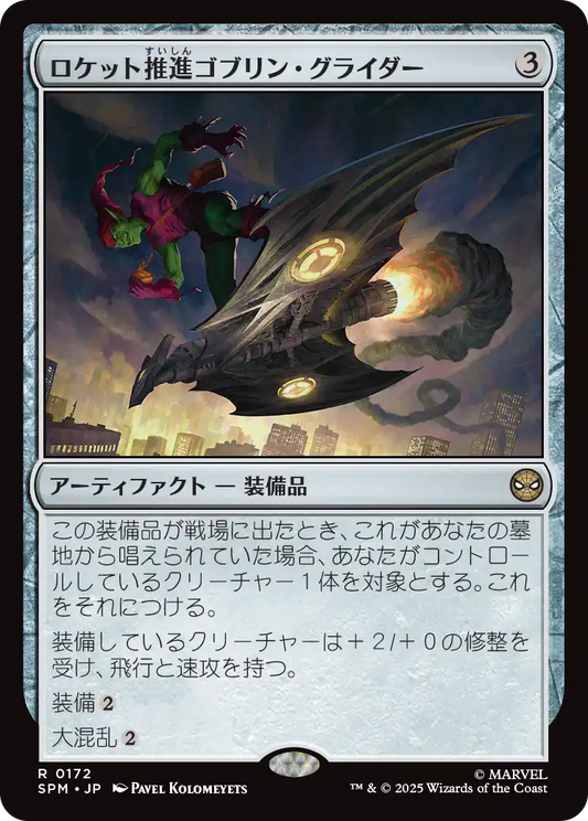 ロケット推進ゴブリン・グライダー/Rocket-Powered Goblin Glider [SPM]