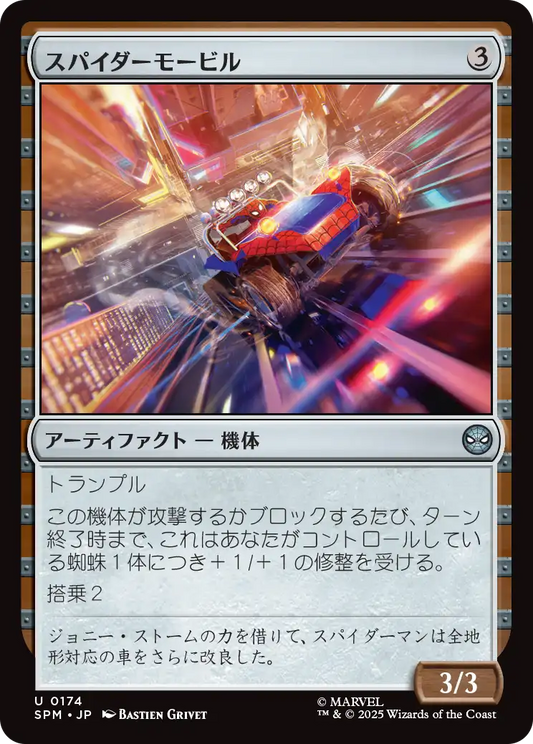 スパイダーモービル/Spider-Mobile [SPM]