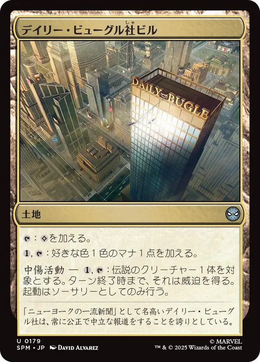 デイリー・ビューグル社ビル/Daily Bugle Building [SPM]